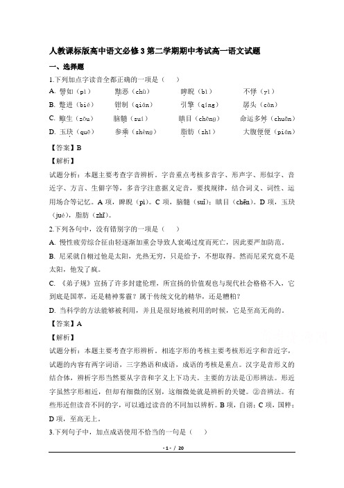 人教课标版高中语文必修3第二学期期中考试高一语文试题1