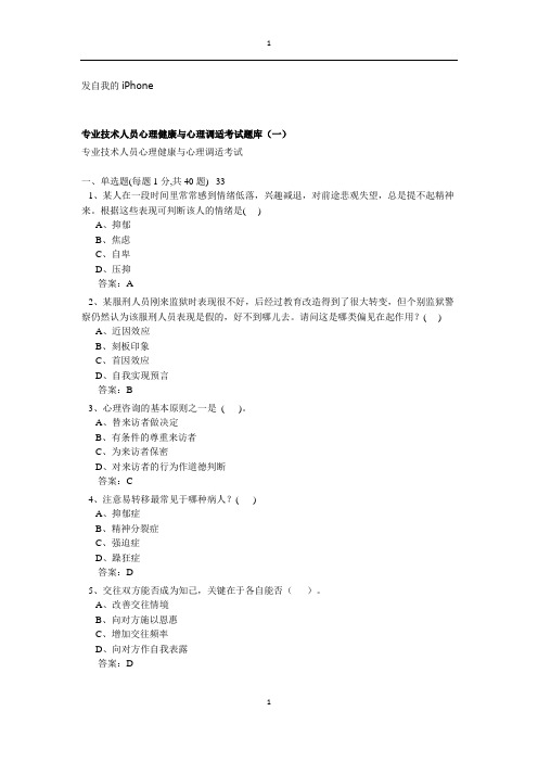 德阳市专业技术人员心理健康与心理调适试题