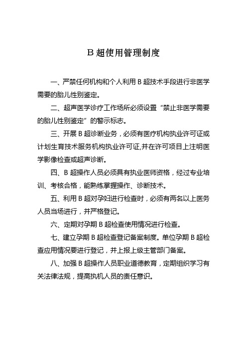 B超使用管理制度