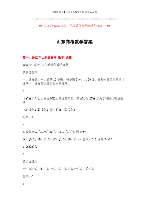 【最新2018】山东高考数学答案-范文word版 (12页)
