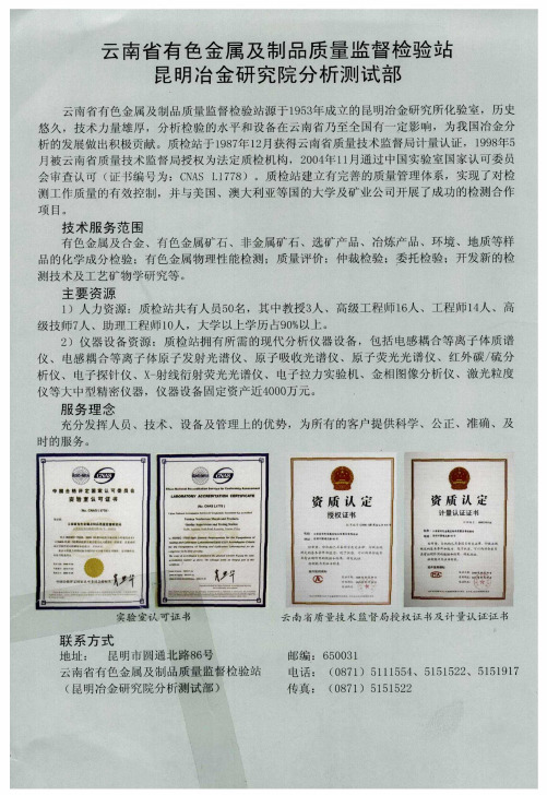 云南省有色金属及制品质量监督检验站昆明冶金研究院分析测试部