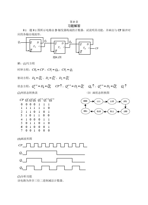 时序逻辑电路课后习题答案