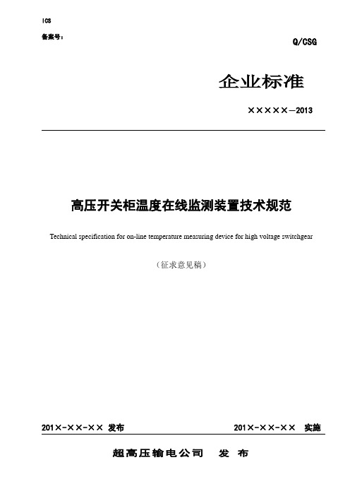 高压开关柜温度在线监测装置技术规范南网超高压初稿