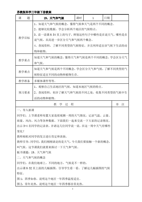 苏教版三年级下册科学19、天气和气候  教案