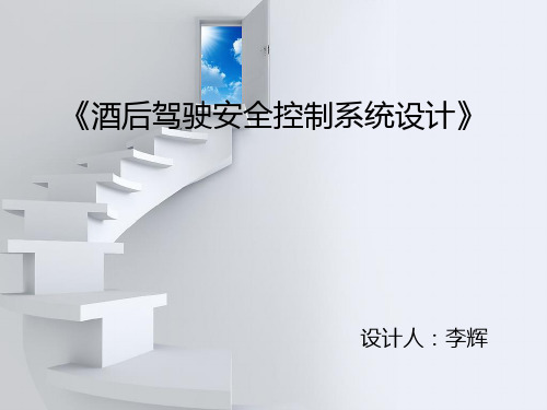 酒后驾驶安全控制系统设计PPT课件