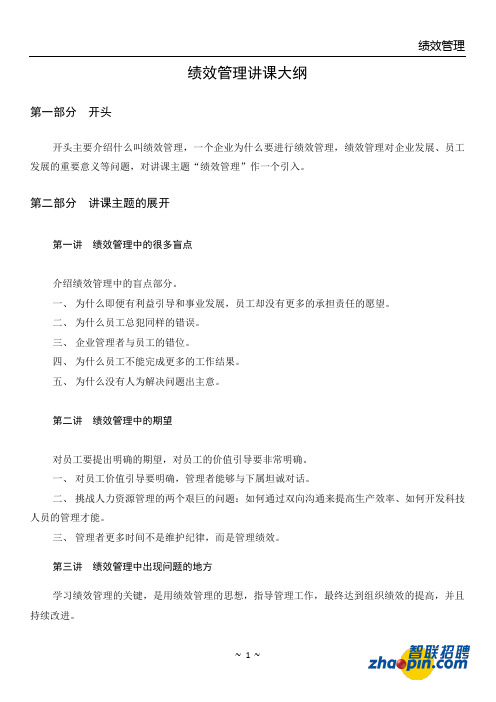 绩效管理讲课大纲