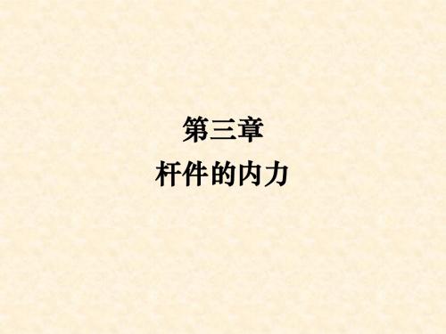 工程力学3