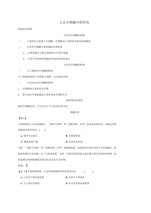 中考专题知识点汇总及复习题——人在生物圈中的作用