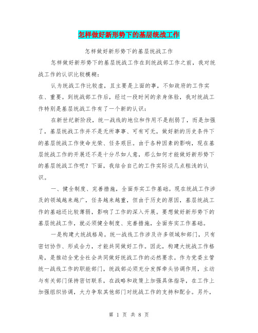 怎样做好新形势下的基层统战工作