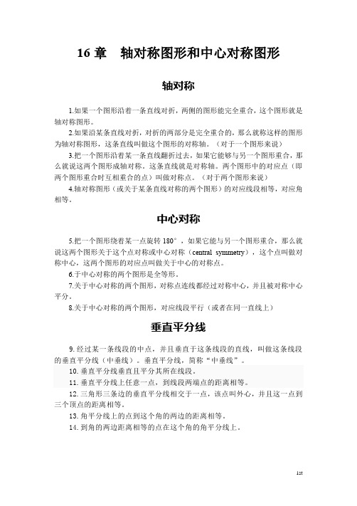 轴对称图形中心对称图形的定义及性质
