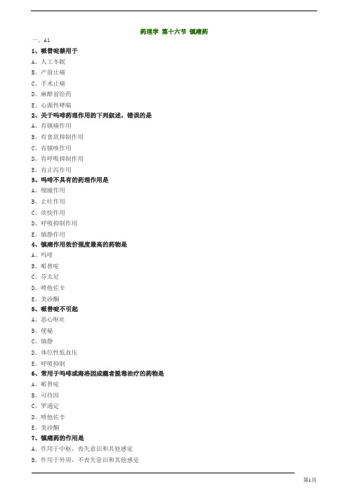 初级药士-专业知识-镇痛药练习题及答案详解(16页)