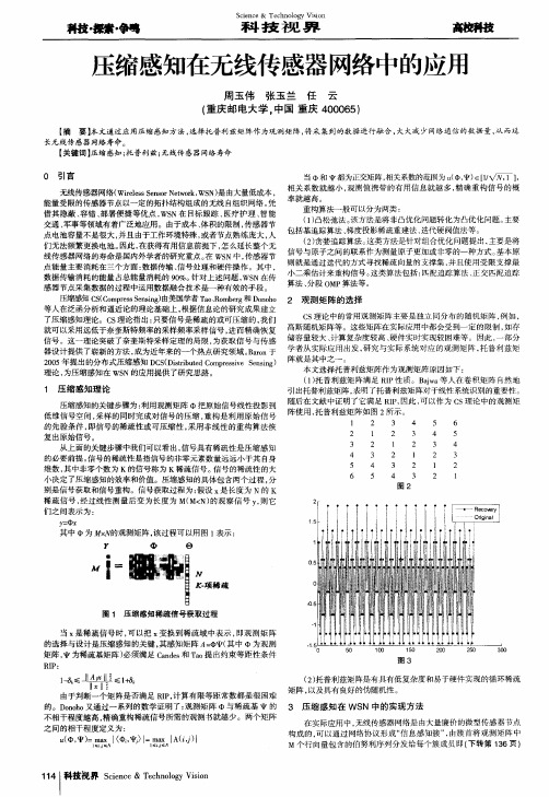 压缩感知在无线传感器网络中的应用
