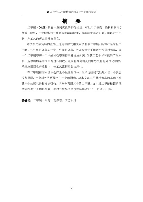 甲醇气相法制二甲醚精馏系统及尾气洗涤塔设计说明书