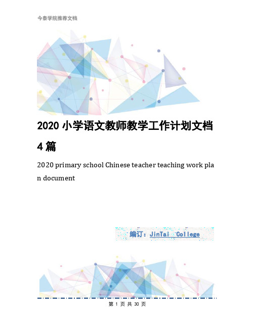 2020小学语文教师教学工作计划文档4篇