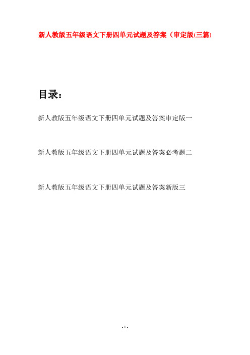 新人教版五年级语文下册四单元试题及答案审定版(三套)