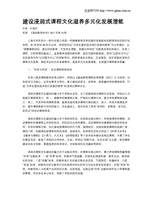 建设浸润式课程文化滋养多元化发展潜能