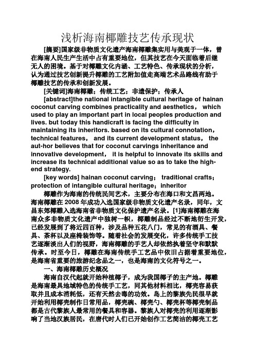心情短语之浅析海南椰雕技艺传承现状