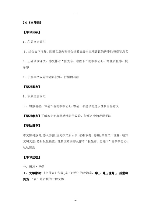 24《出师表》教案(优秀)