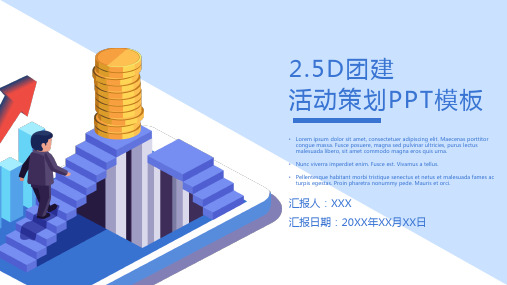 团建活动策划PPT模板