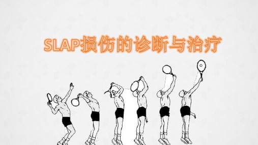 肩关节slap损伤的诊断与治疗