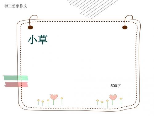 初三想象作文《小草》500字(共8页PPT)