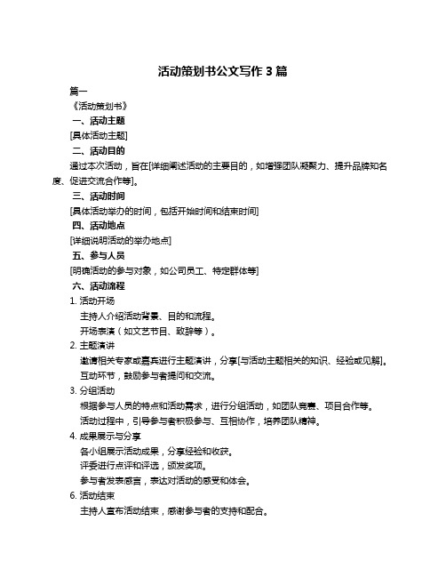 活动策划书公文写作3篇