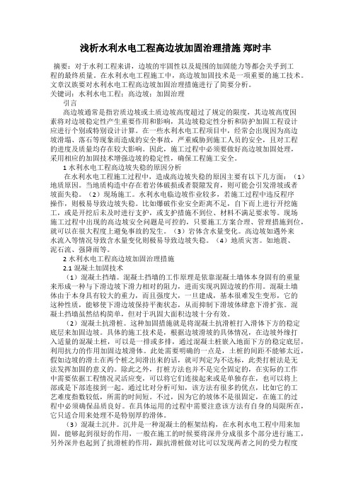 浅析水利水电工程高边坡加固治理措施 郑时丰