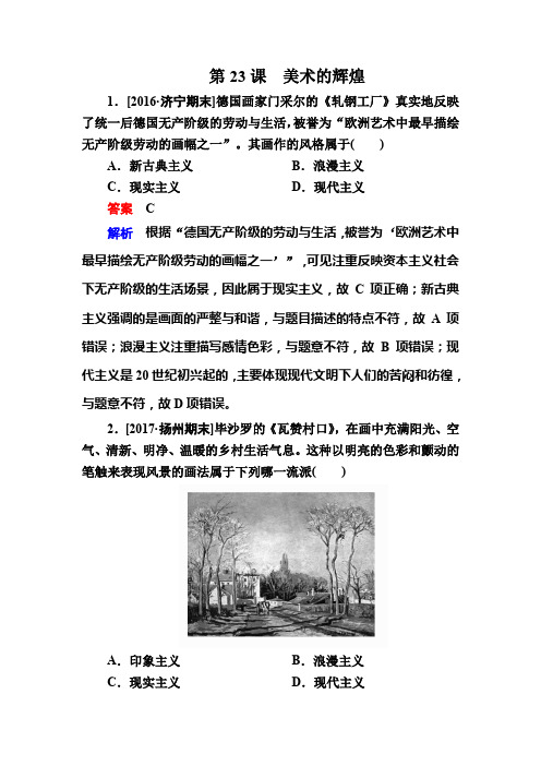 2019-2020学年高中历史人教版必修3作业与测评：第23课 美术的辉煌 Word版含解析