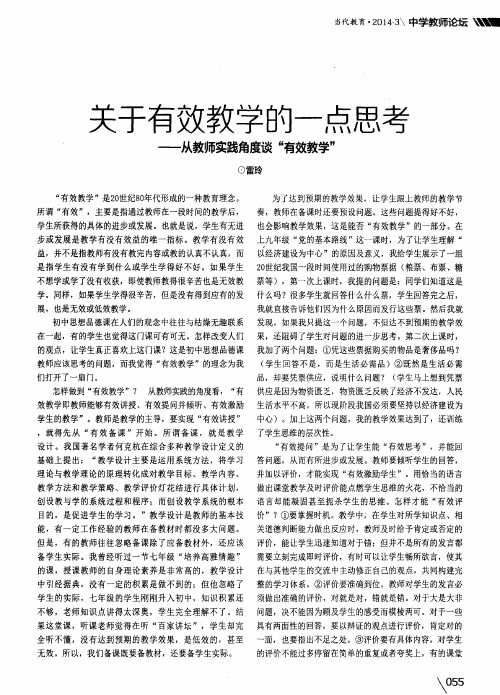 关于有效教学的一点思考——从教师实践角度谈“有效教学”