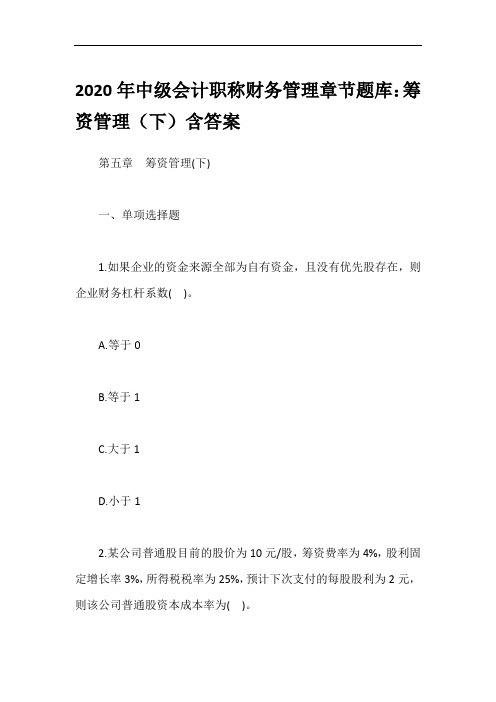 2020年中级会计职称财务管理章节题库：筹资管理(下)含答案