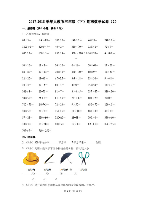 2017-2018学年人教版三年级(下)期末数学试卷(2)(解析版)