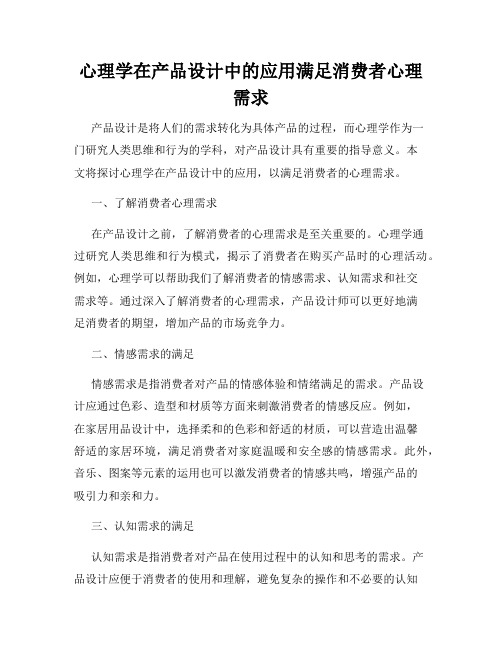 心理学在产品设计中的应用满足消费者心理需求