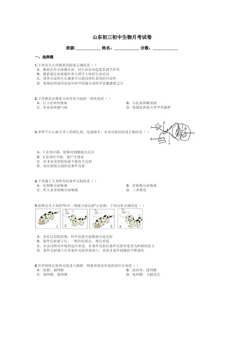 山东初三初中生物月考试卷带答案解析
