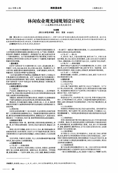 休闲农业观光园规划设计研究——以成都红砂农业观光园为例