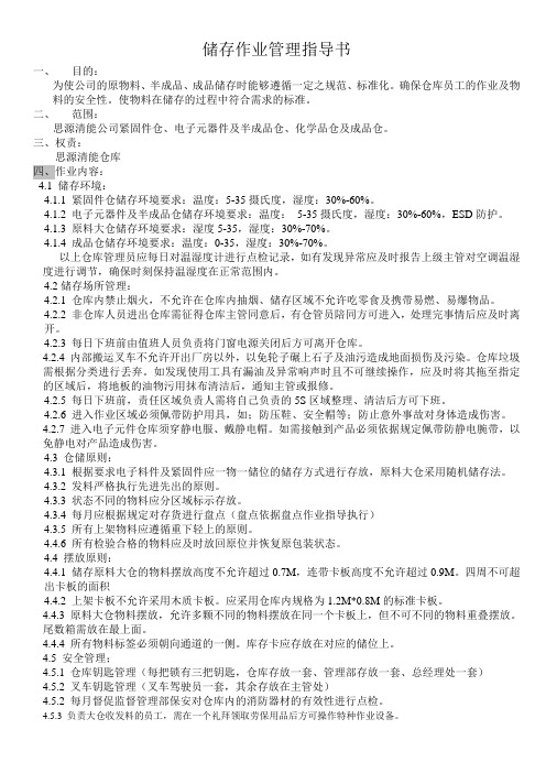 储存管理作业指导书