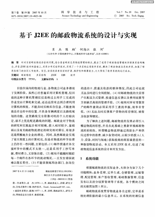 基于J2EE的邮政物流系统的设计与实现