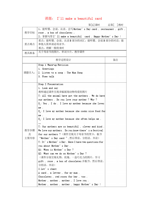 五年级英语下册Unit6《I’llmakeabeautifulcard》教案湘少版