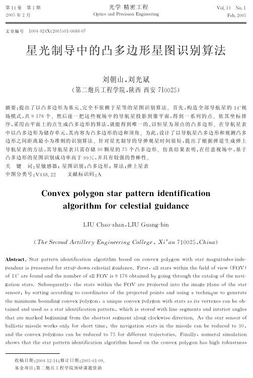 星光制导中的凸多边形星图识别算法