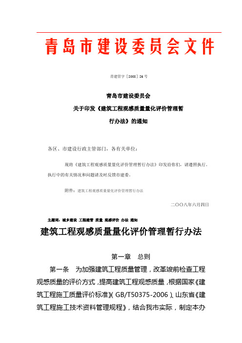 关于印发《建筑工程观感质量量化评价管理暂