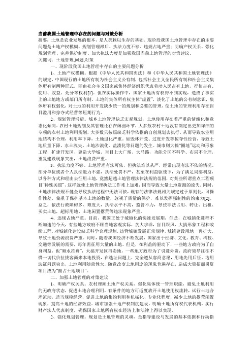 当前我国土地管理中存在的问题与对策分析