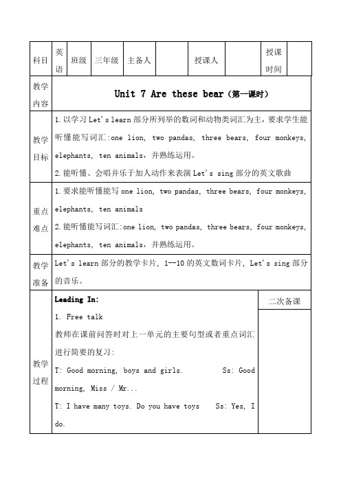 陕西旅游新版三年级英语Unit7 Are these bear教案
