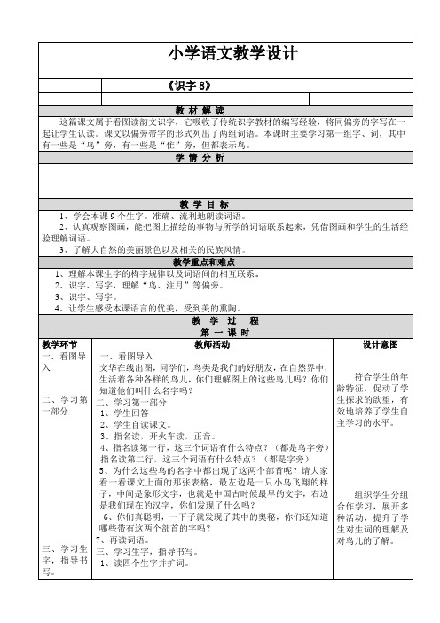 苏教小学语文二年级下册《 识字8 鸟 隹  月》教案_3