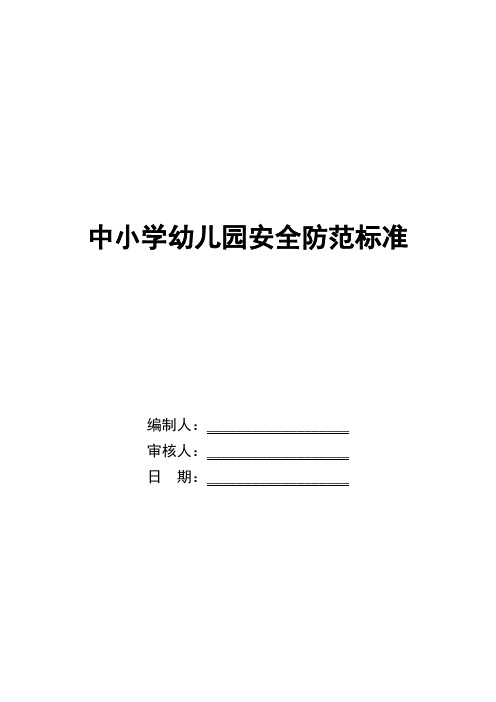 中小学幼儿园安全防范标准