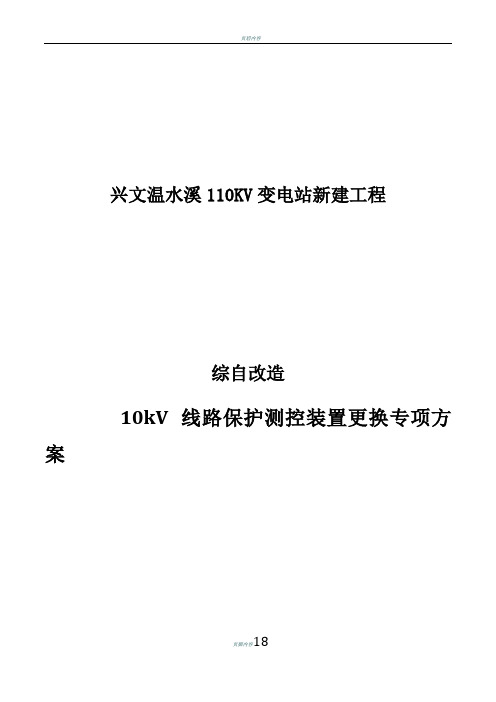 温水溪110kV变电站改造工程10kv保护测控更换专项施工方案