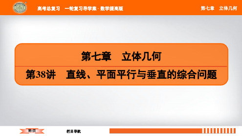 高三数学南方凤凰台高2021届高2018级高三一轮数学提高版完整版第7章第38讲直线平面平行与垂直的综合问题