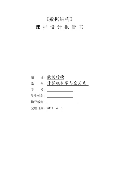 数制转换数据结构课程设计