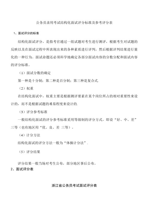 公务员录用考试结构化面试评分标准及参考评分表