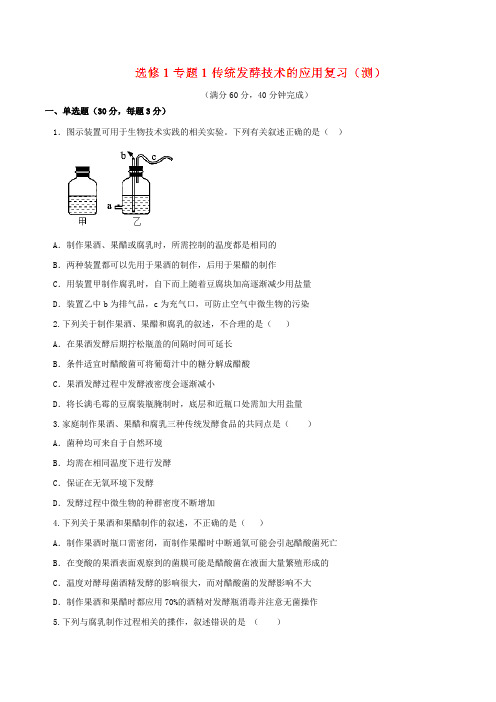 第01章 章末复习测试(测)-2016-2017学年高二生物同步精品课堂(提升版)(选修1)(原卷版)