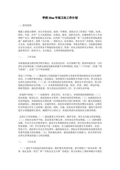 小学中学保卫室工作计划45