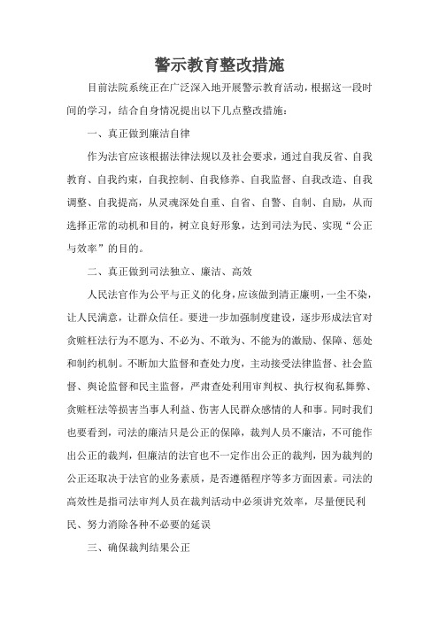 法院警示教育整改措施